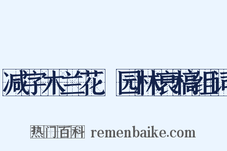 减字木兰花·园林衰槁组词是什么意思的图片